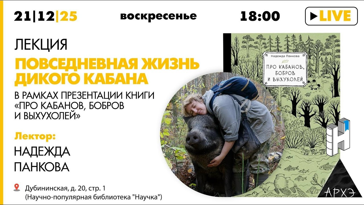 Лекция &laquo;Повседневная жизнь дикого кабана&raquo; и презентация книги &laquo;Про кабанов, бобров и выхухолей&raquo;