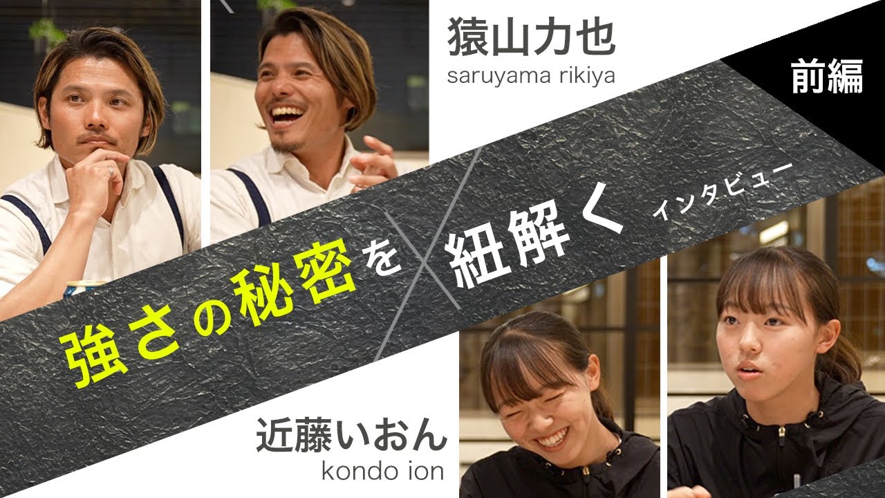 近藤いおん×猿山力也　インタビュー『強さの秘密を紐解く』前編