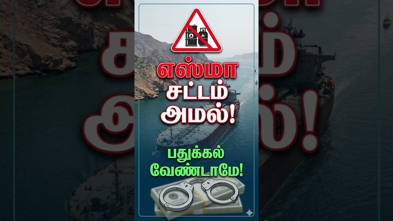 பெட்ரோல், கேஸ் பதுக்கினால் சிறை! அதிரடி எஸ்மா (ESMA) சட்டம் அமல்! | Breaking News #ytshorts #shorts