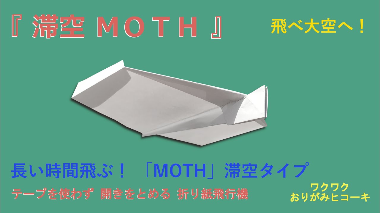 【滞空タイプの紙飛行機】長い時間かっこよく飛ぶ！「MOTH」の滞空タイプ折り紙飛行機です。 (Paper Airplane）