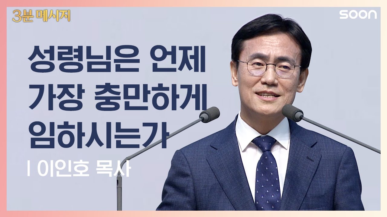 성령님의 목적 | 이인호 목사 👉죄에 굴복하지 않고 예수님을 사랑하기 위해 | CGNTV SOON 3분 메시지