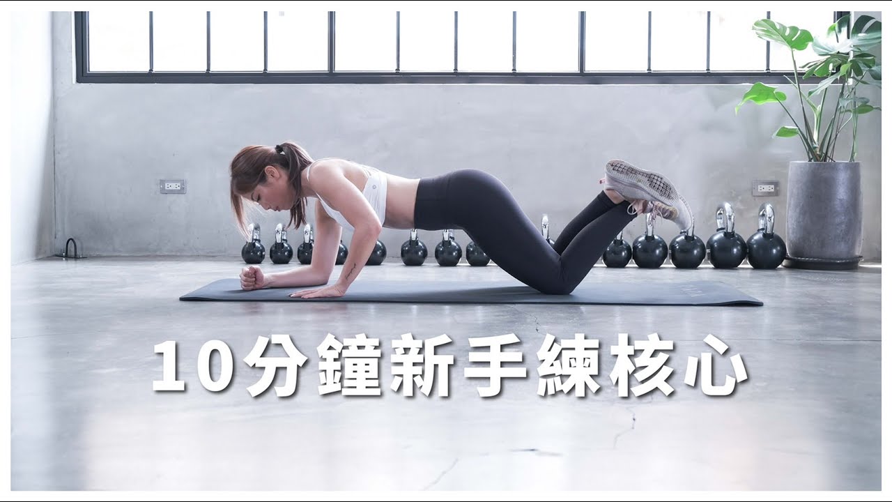 女生新手健身課表｜跟著做的10分鐘居家核心訓練，零器材在家練出馬甲線