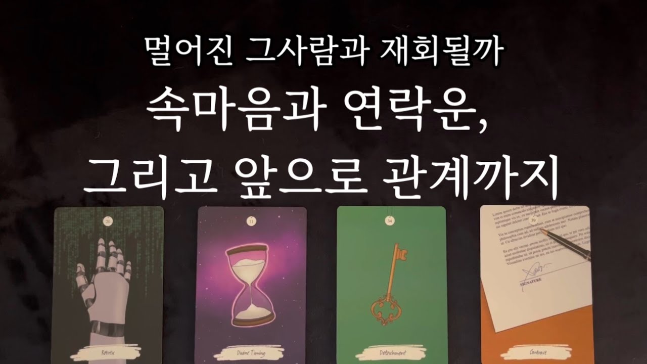 [타로카드/연애운] 🔮멀어진 우린 재회 될까? 상대방 속마음과 연락운, 그리고 현실적인 팩폭 조언까지🔮