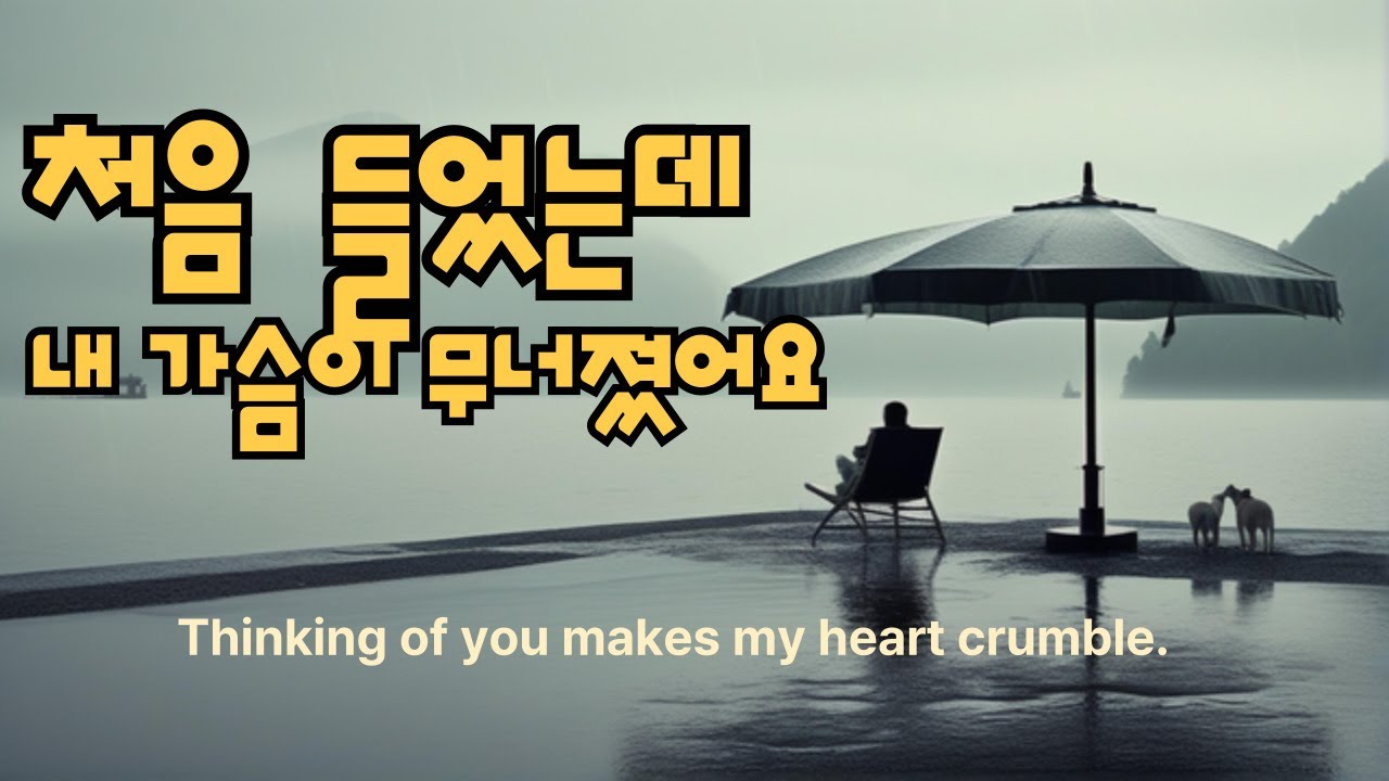 처음 듣고 울었어요 | 가슴 깊이 스며드는 가을 감성 발라드 | 이별 후 듣는 노래