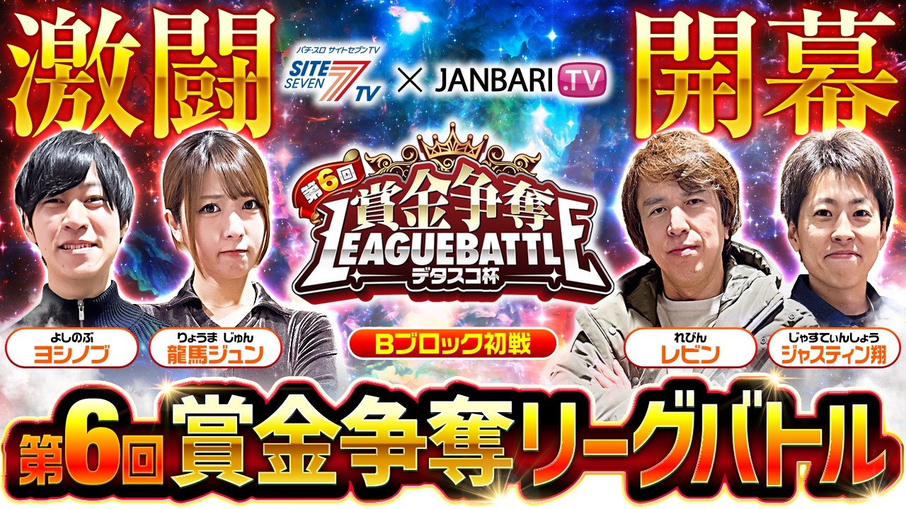 【前回王者を含め実力者勢揃いのBブロックの戦いが開幕!!】賞金争奪リーグバトル～デタスコ杯～＃5 【龍馬ジュン/ヨシノブ/レビン/ジャスティン翔/北斗の拳 転生の章2/モンキーターンＶ】【デタスコ】