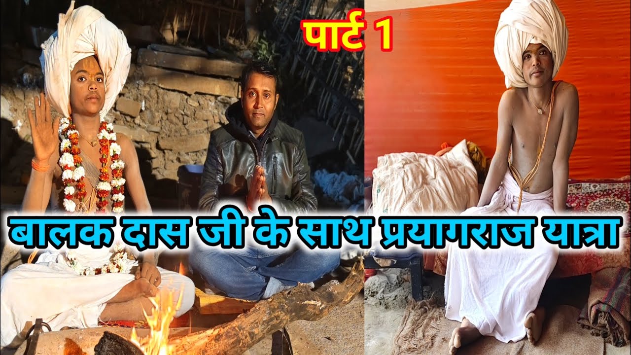 बालक दास जी के साथ प्रयागराज संगम स्नान पार्ट 1 @Rjctreval2024 