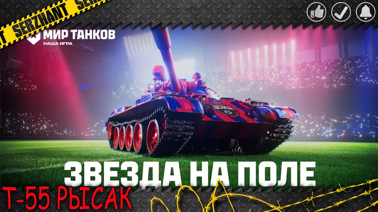 Т-55 РЫСАК⭐2026⭐ЗА ЦСКА