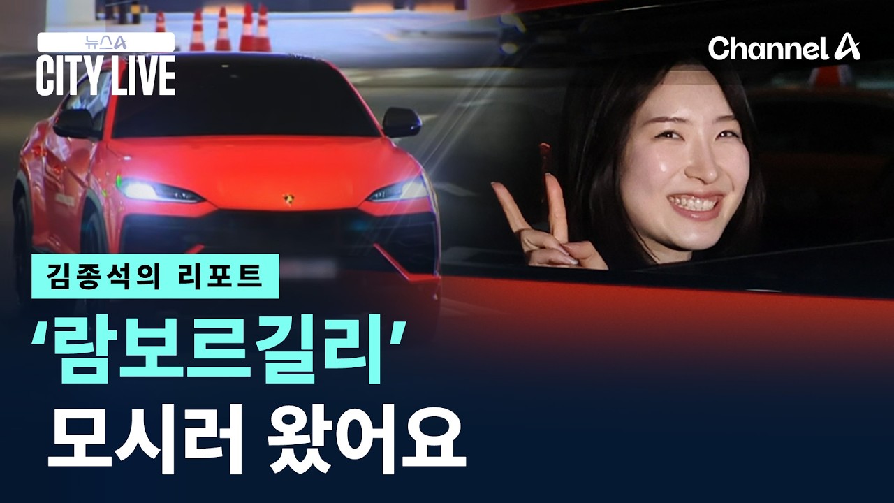 [김종석의 리포트]‘람보르길리’ 모시러 왔어요