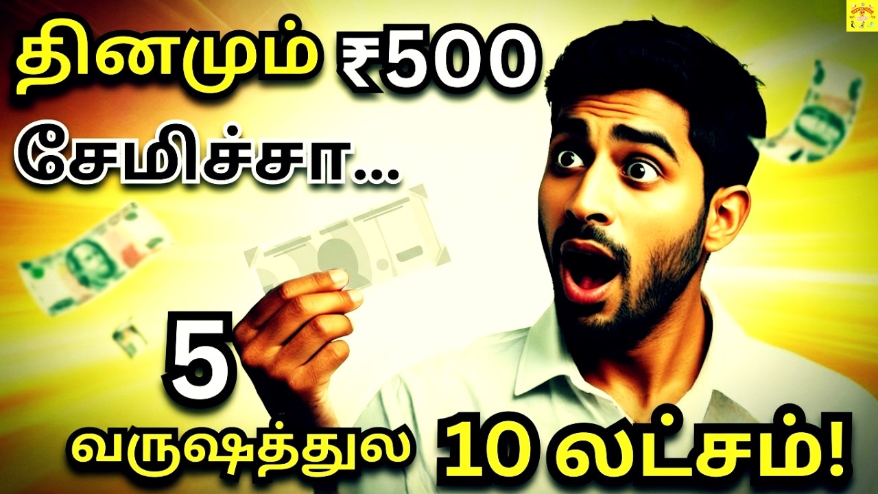 ₹500 Daily Saving = 10 Lakhs in 5 Years 💰 தினமும் 500 ரூபாய் சேமிப்பு வழக்கம் | Tamil Motivation