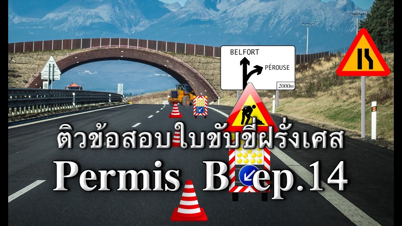 ติวข้อสอบใบขับขี่ฝรั่งเศส permisB ep.14