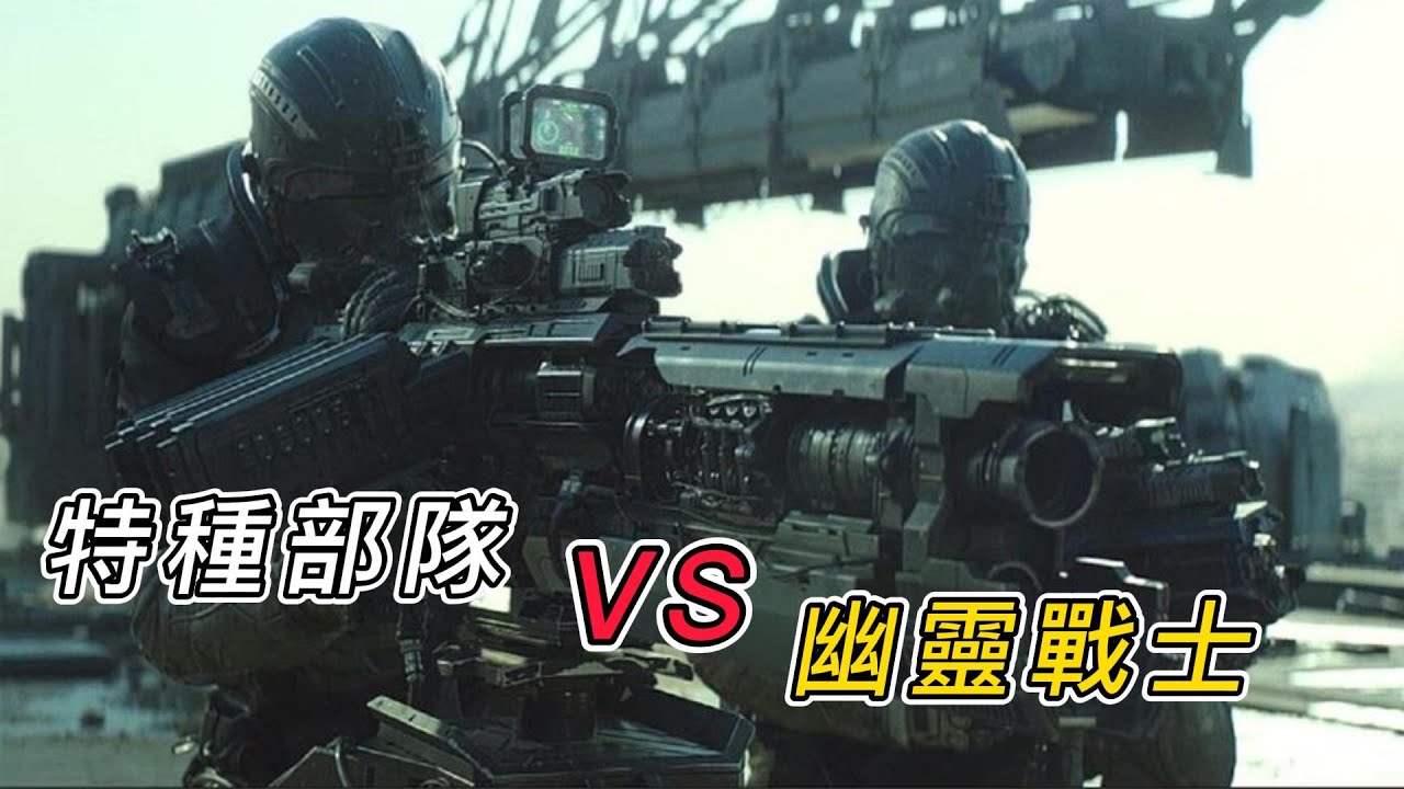 特種部隊被襲擊，敵人竟然是看不見的幽冥戰士！