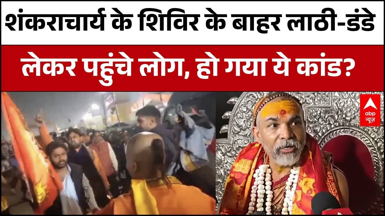 Avimukteshwaranand Controversy: शंकराचार्य के शिविर के बाहर पहुंचे लोग, हो गया बड़ा बवाल! | Magh Mela