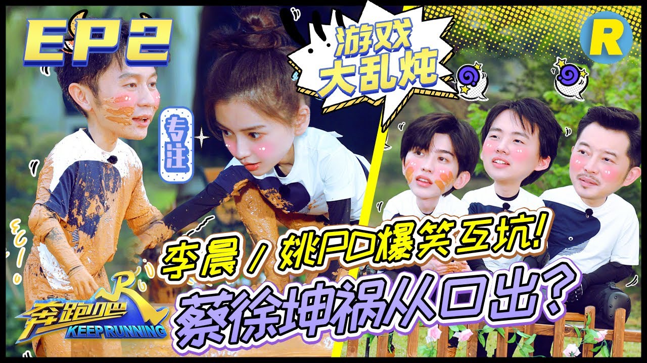【游戏大乱炖】跑男发生首次暴力事件？原因却让人笑疯了 李晨不服输玩游戏被泥潭虐惨 《奔跑吧4》特辑 Keep Running S4 EP2 20200605 [ 浙江卫视官方HD ]
