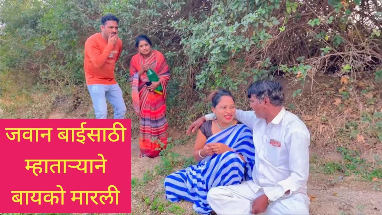 जवान बाईसाठी म्हाताऱ्याने बायको मारली 😱❤️💯 #कॉमेडी #funny #comedy #marathi #love 