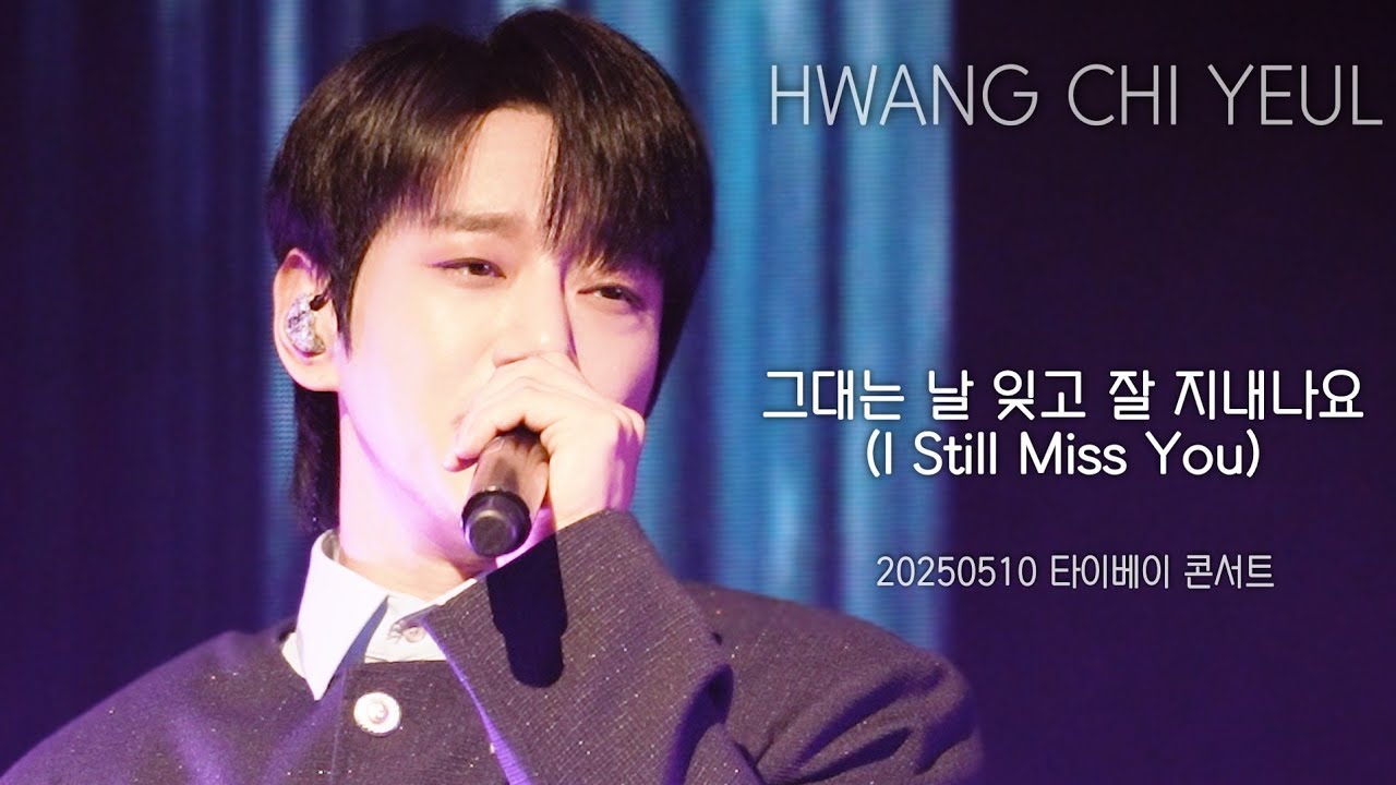 [직캠] 황치열 • 그대는 날 잊고 잘 지내나요 (I Still Miss You) • 20250510 타이베이콘서트