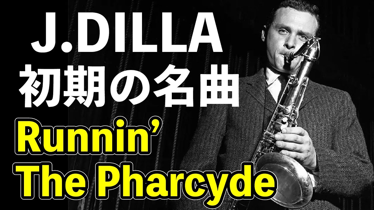 【サンプリング】J.DILLA 初期の名曲 Runnin' 元ネタ紹介【The Pharcyde】　#レコード紹介 #おすすめ曲 #dj