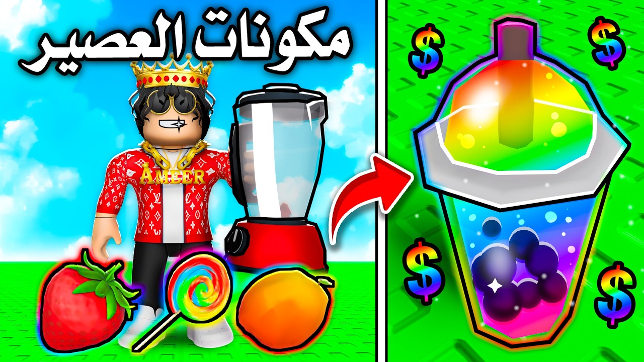 روبلوكس جربت اصنع اغرب العصيرات! 🧃