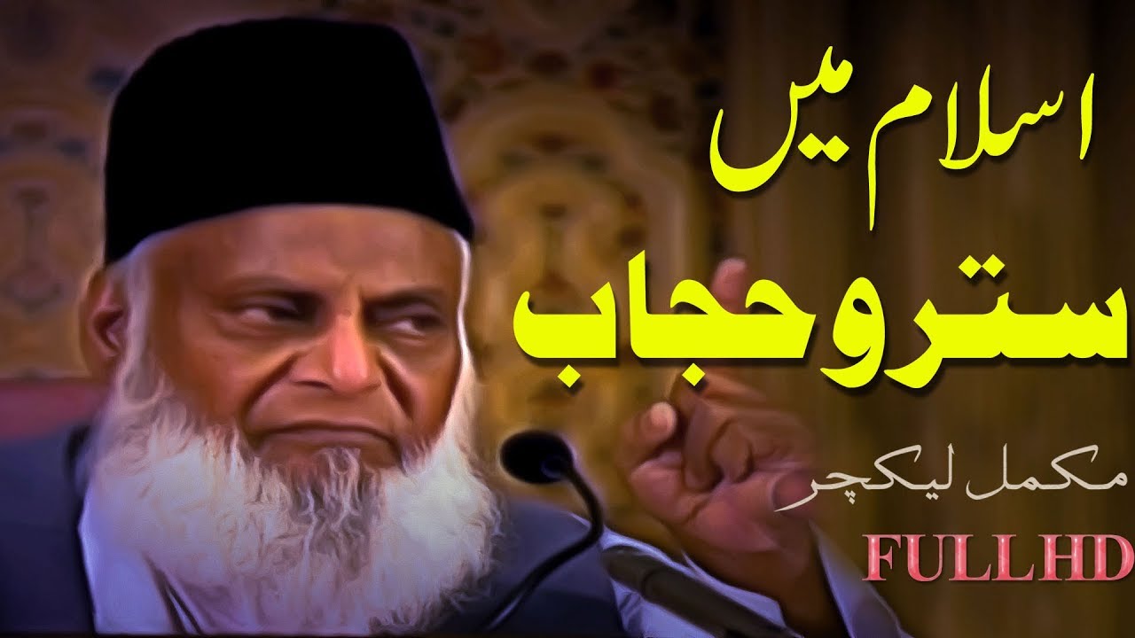 Islam Aur Parda( عورت کا شرعی پردہ اور اسکے احکامات )Dr. Israr Ahmed (Late)-Urdu Bayan👆✅ Full HD