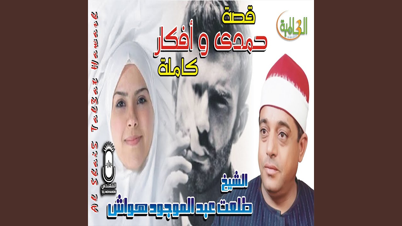 قصة حمدي وافكار