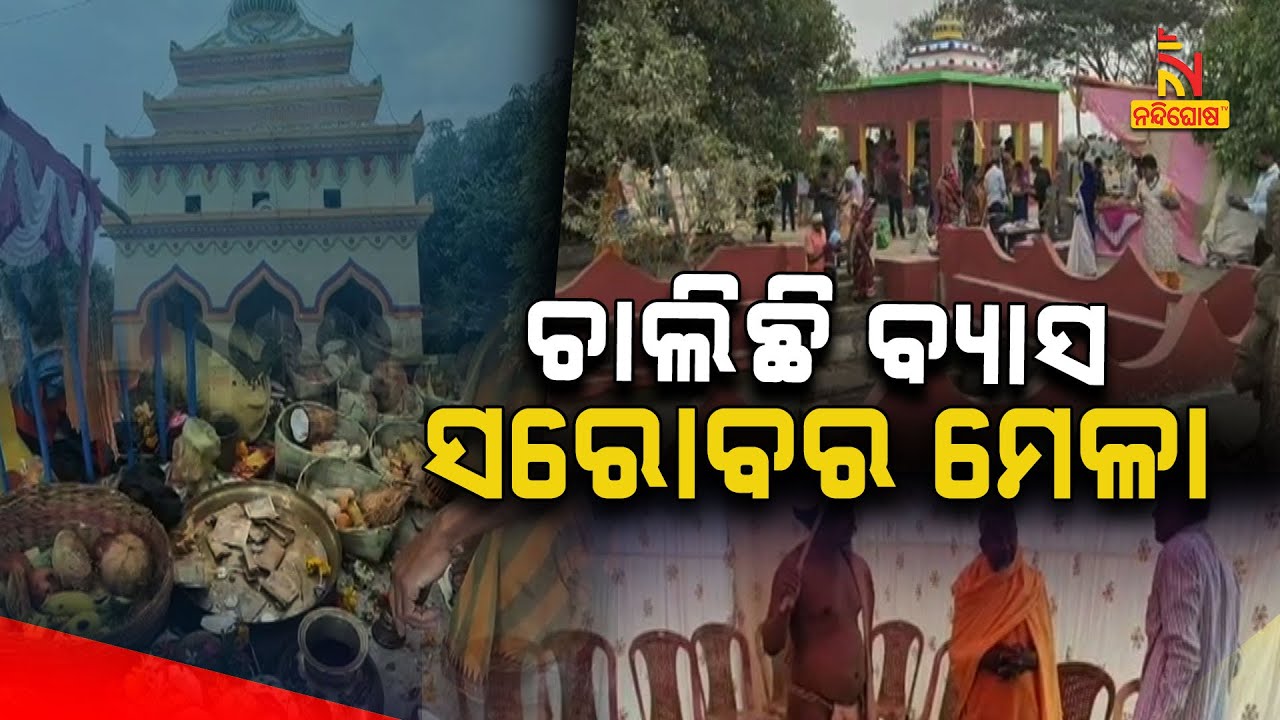 Vyasa Sarovar Mela of Jajpur Begins | NandighoshaTV