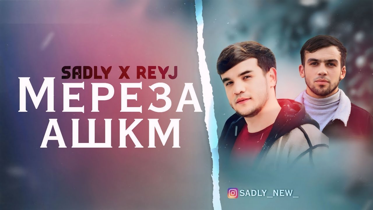 SADLY x REYJ - МЕРЕЗА АШКМ
