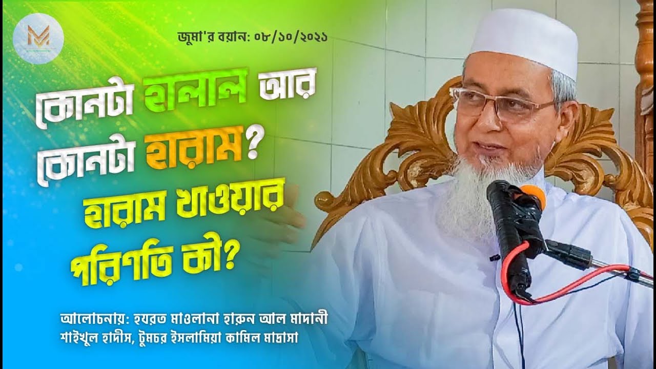 কোনটা হালাল আর কোনটা হারাম? বিস্তারিত। হারামের ভয়াবহতা (জুমার বয়ান) আল্লামা হারুন আল মাদানী।