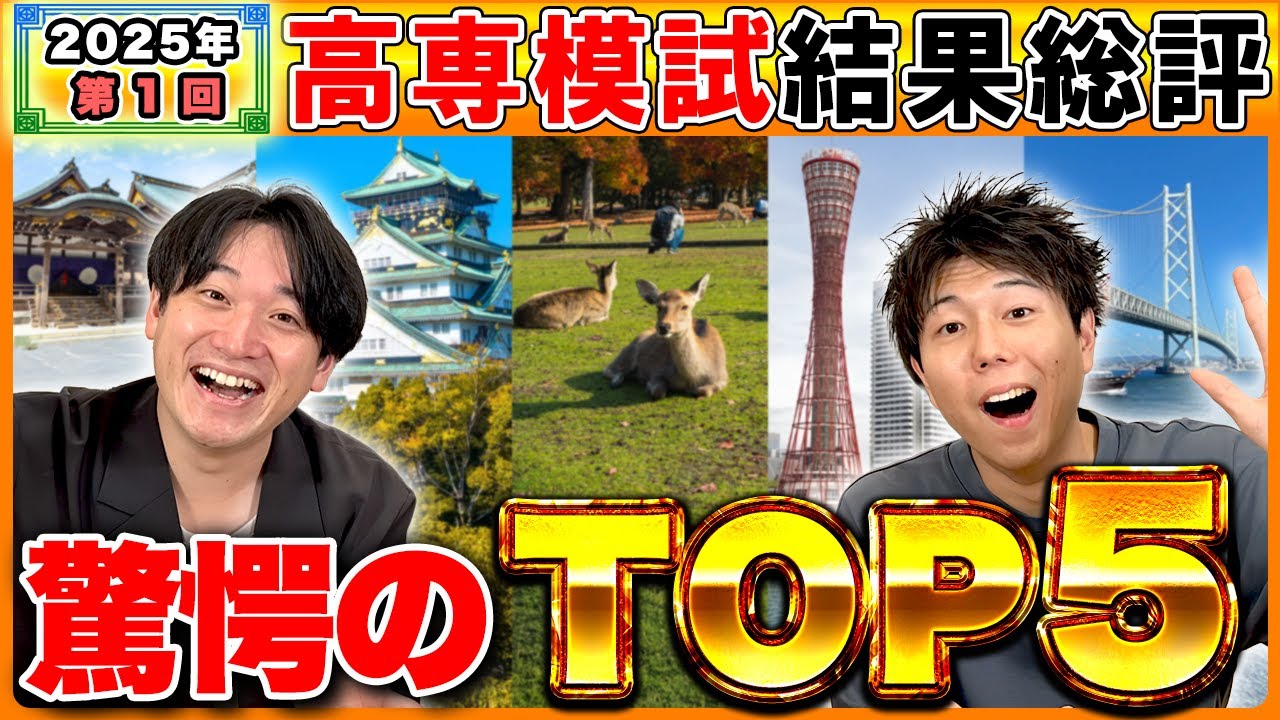 【2025年最新】高専模試の結果からわかる差がつくポイント!?高専偏差値ランキング1位は〇〇!?【第1回高専模試結果総評】