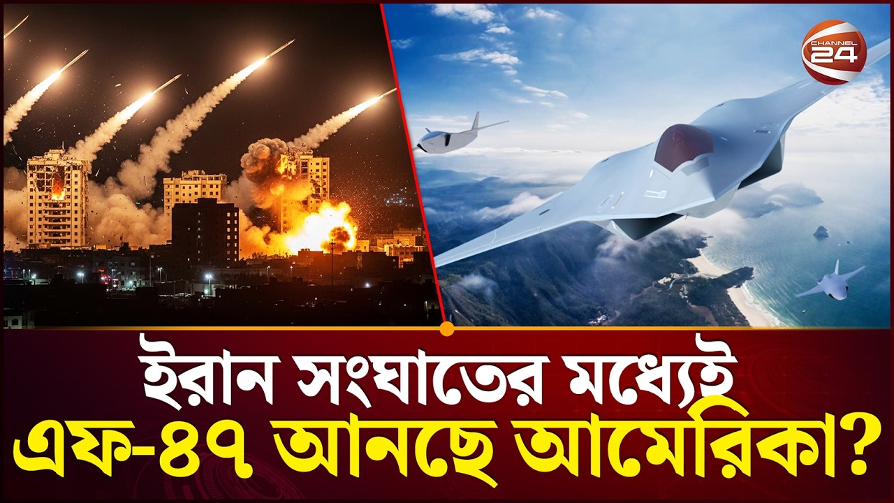 ফাঁস হওয়া ছবি ঘিরে চাঞ্চল্য | Us f 47 coming | Iran War | Channel 24