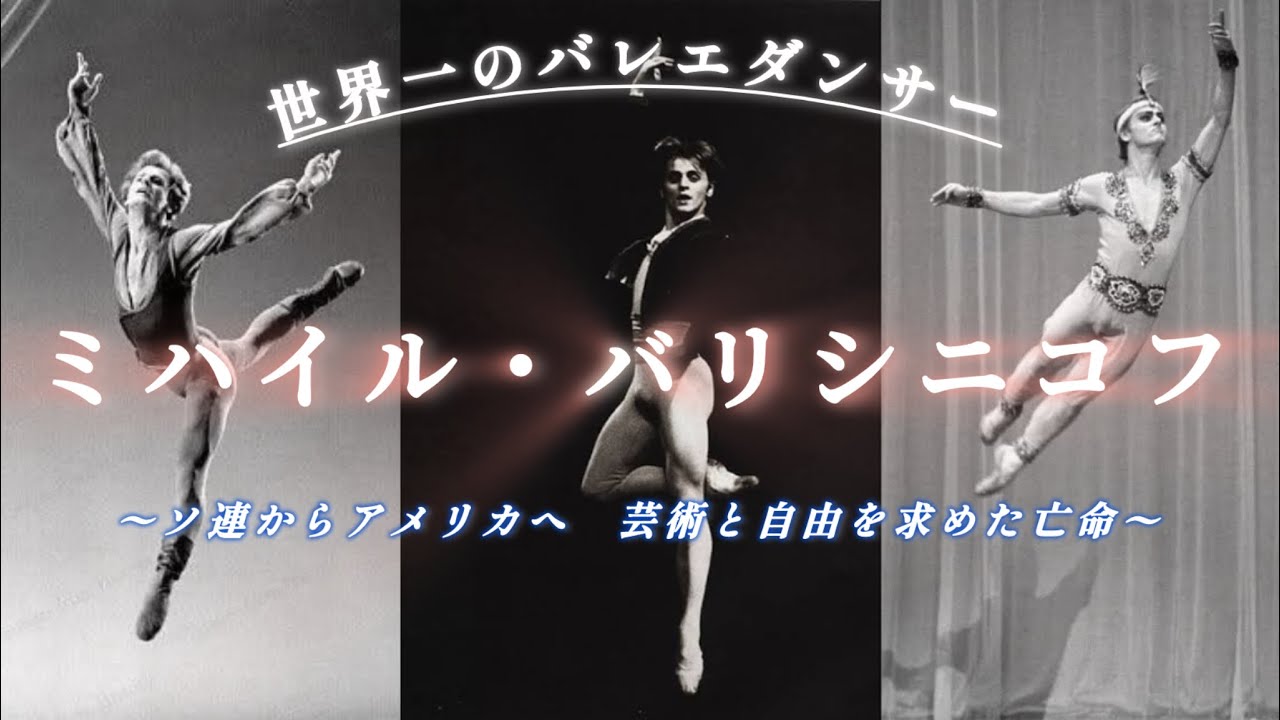 バレエ界の神・バリシニコフ──芸術に生きた男の物語. #ballet #バレエ 