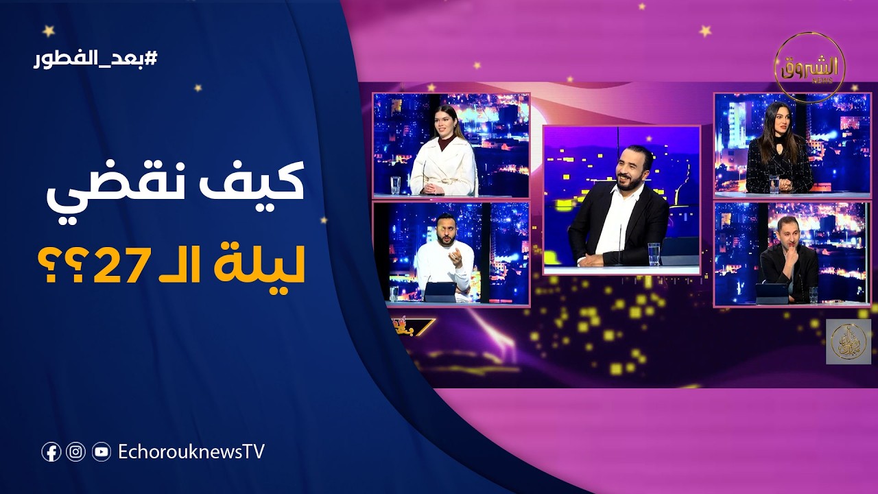 أجواء خاصة وروحانية .. كيف تحيي العائلات الجزائرية ليلة السابع والعشرين من رمضان؟ 🌙✨
