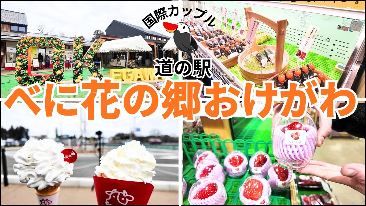 道の駅 埼玉 べに花の郷おけがわVlog｜ドライブ