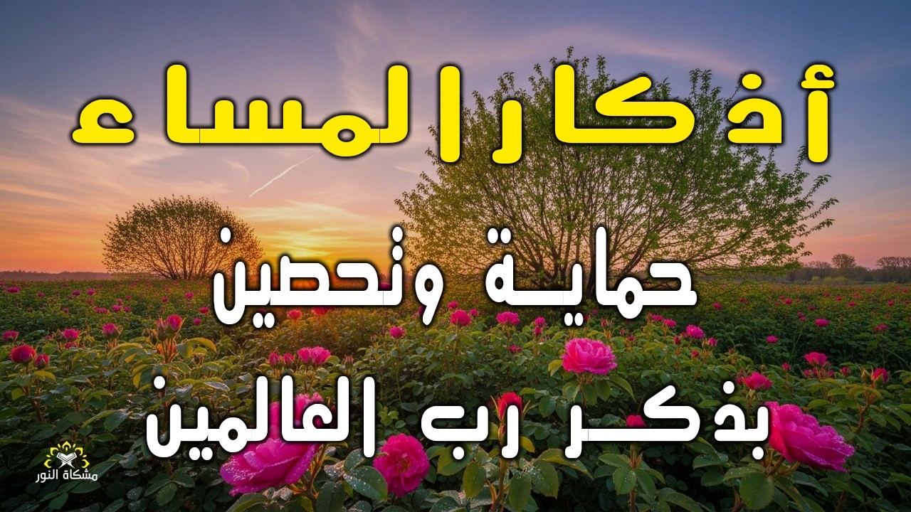 اذكار المساء راحه نفسيه بصوت يريح قلبك 💚 حصن نفسك وبيتك من الشيطان - azkar evening | By Alaa Aqel
