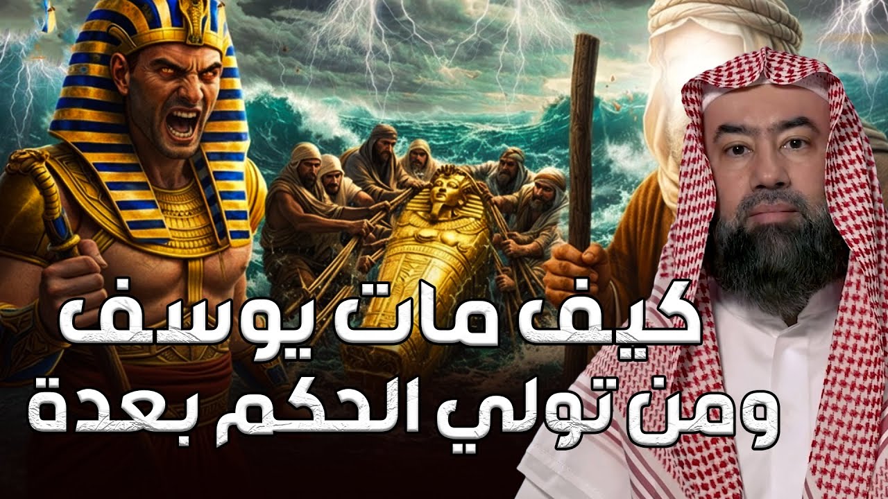 نبيل العوضي | كيف مات سيدنا يوسف ومن تولي حكم مصر بعدة