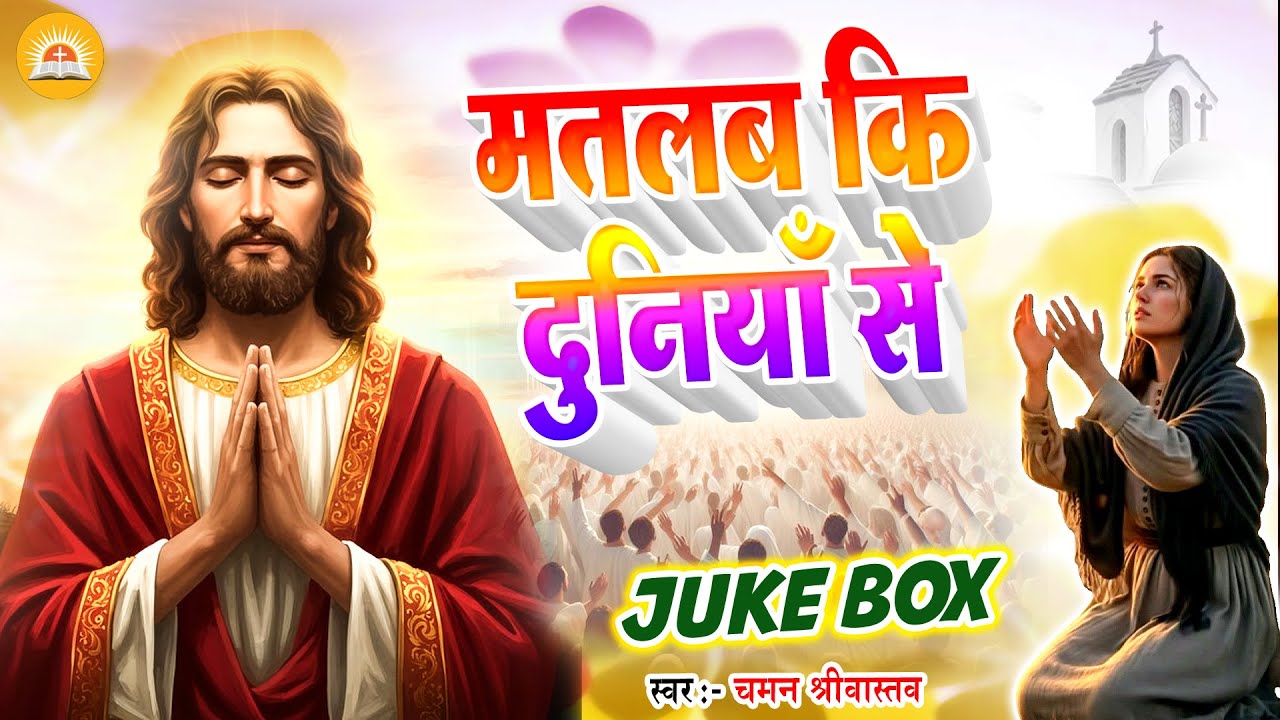 Jukebox - मतलब कि दुनियाँ से - Chaman Srivastav | Nonstop - #Yeshu Masih Bhajan 2026