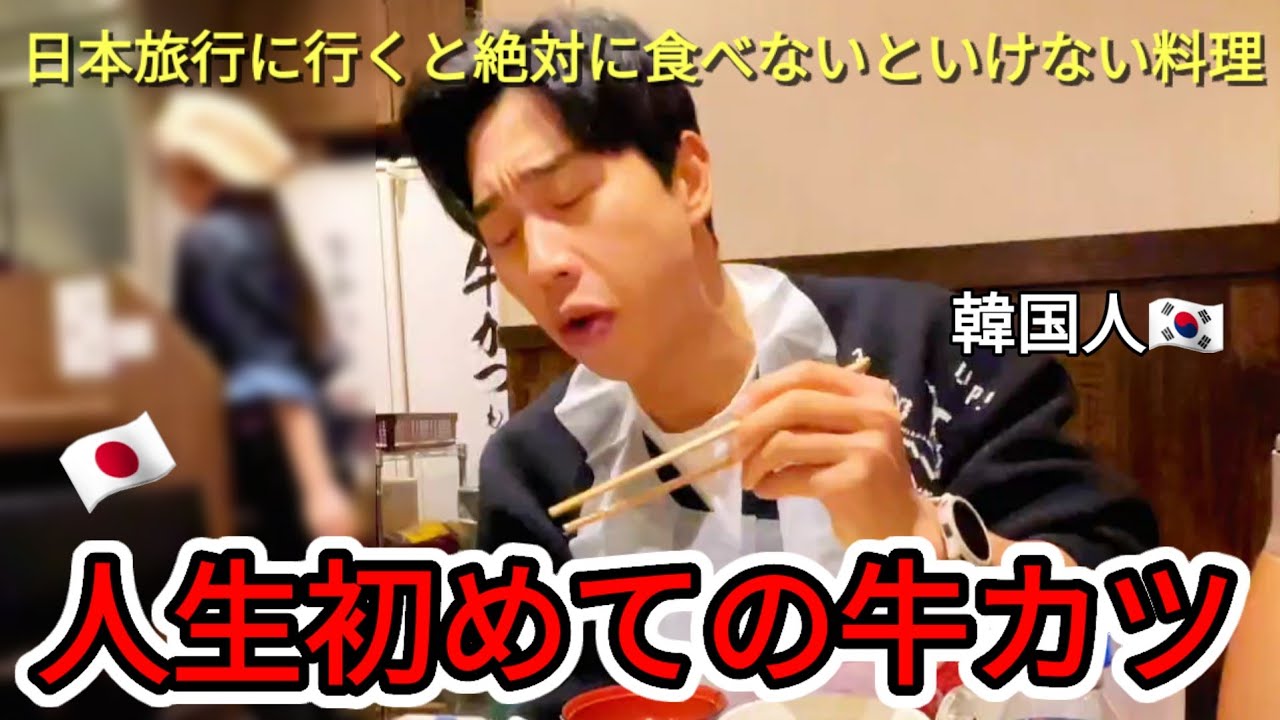 人生初めて、日本の牛カツを食べていとこが衝撃を受けました！最高の味だって….韓国に帰る前にもう一回連れてきてとねだりました(笑)