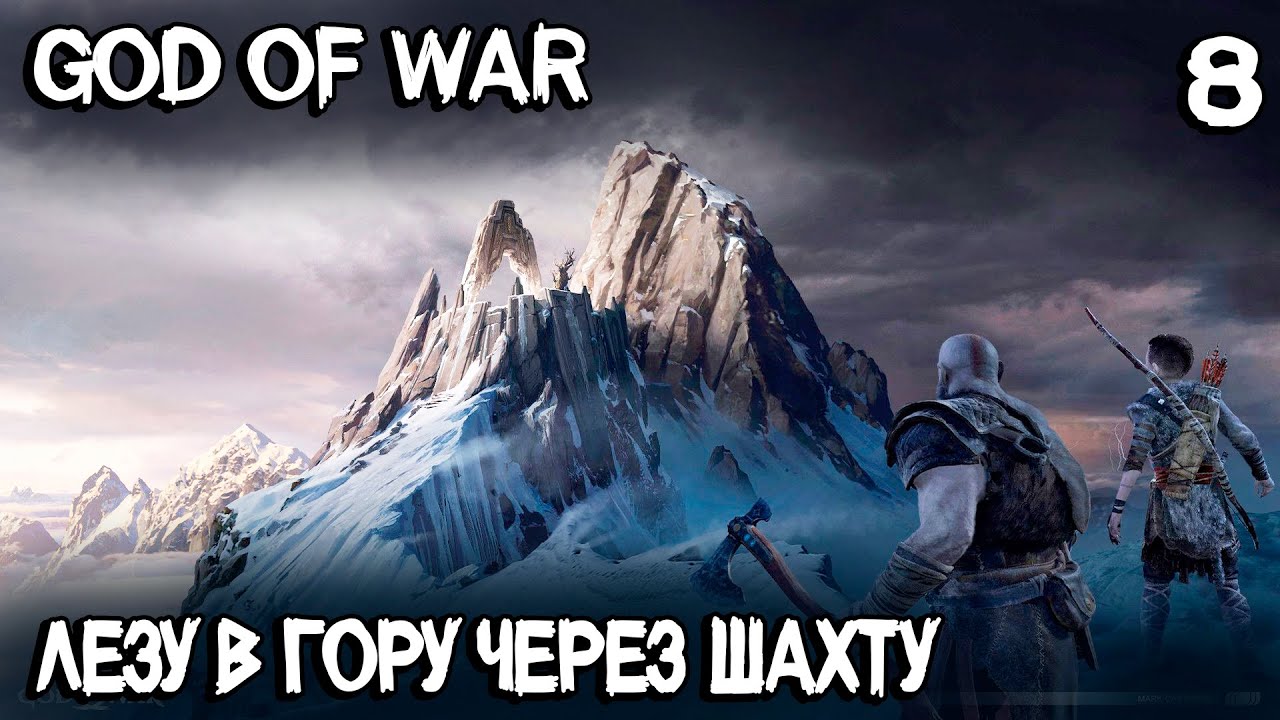 God of War - прохождение игры. Попадаю внутрь горы во время восхождения на вершину горы #8