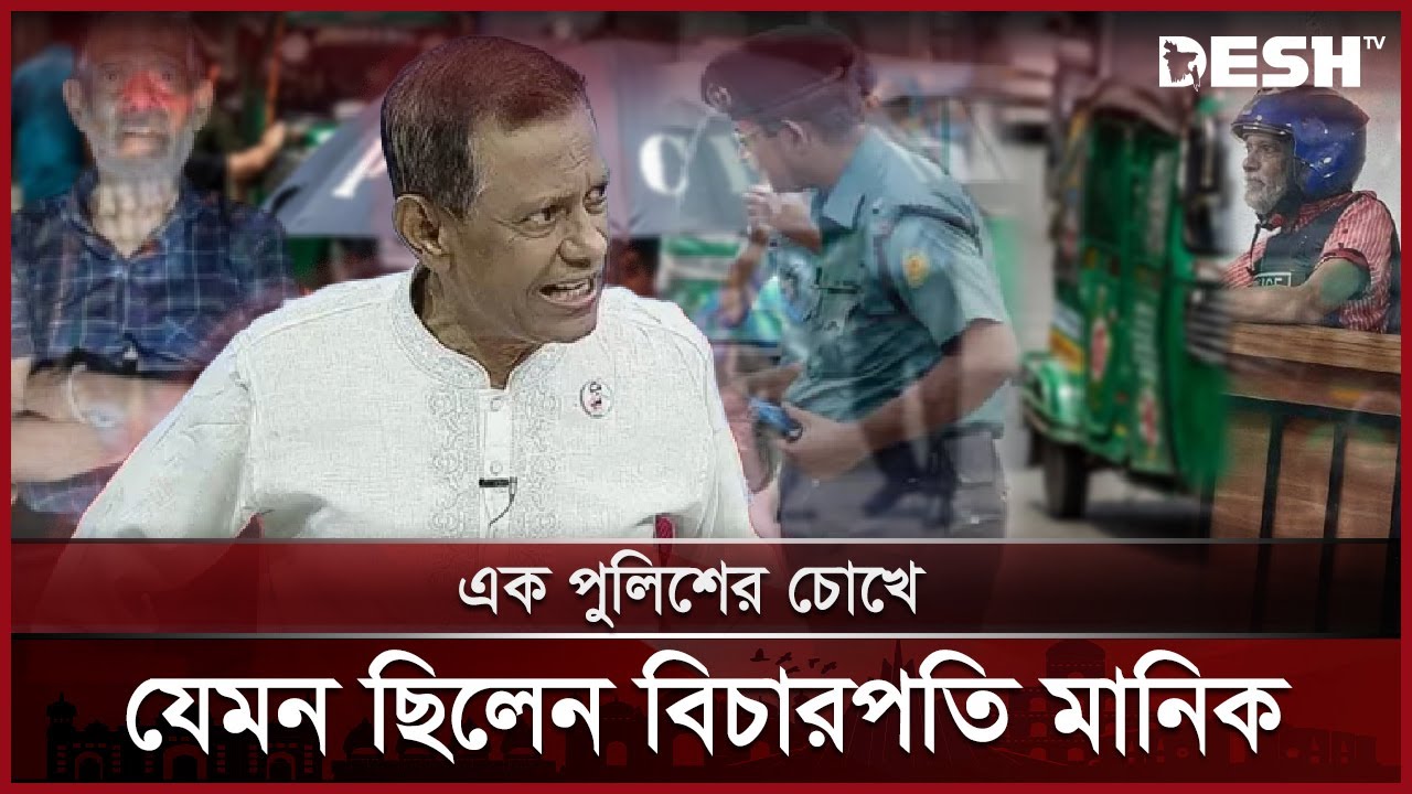 ক্ষমতার অপব্যবহার করে পুলিশকেও নাকানিচুবানি খাইয়েছিলেন এই মানিক | Manik | Police Sergeant | Desh TV