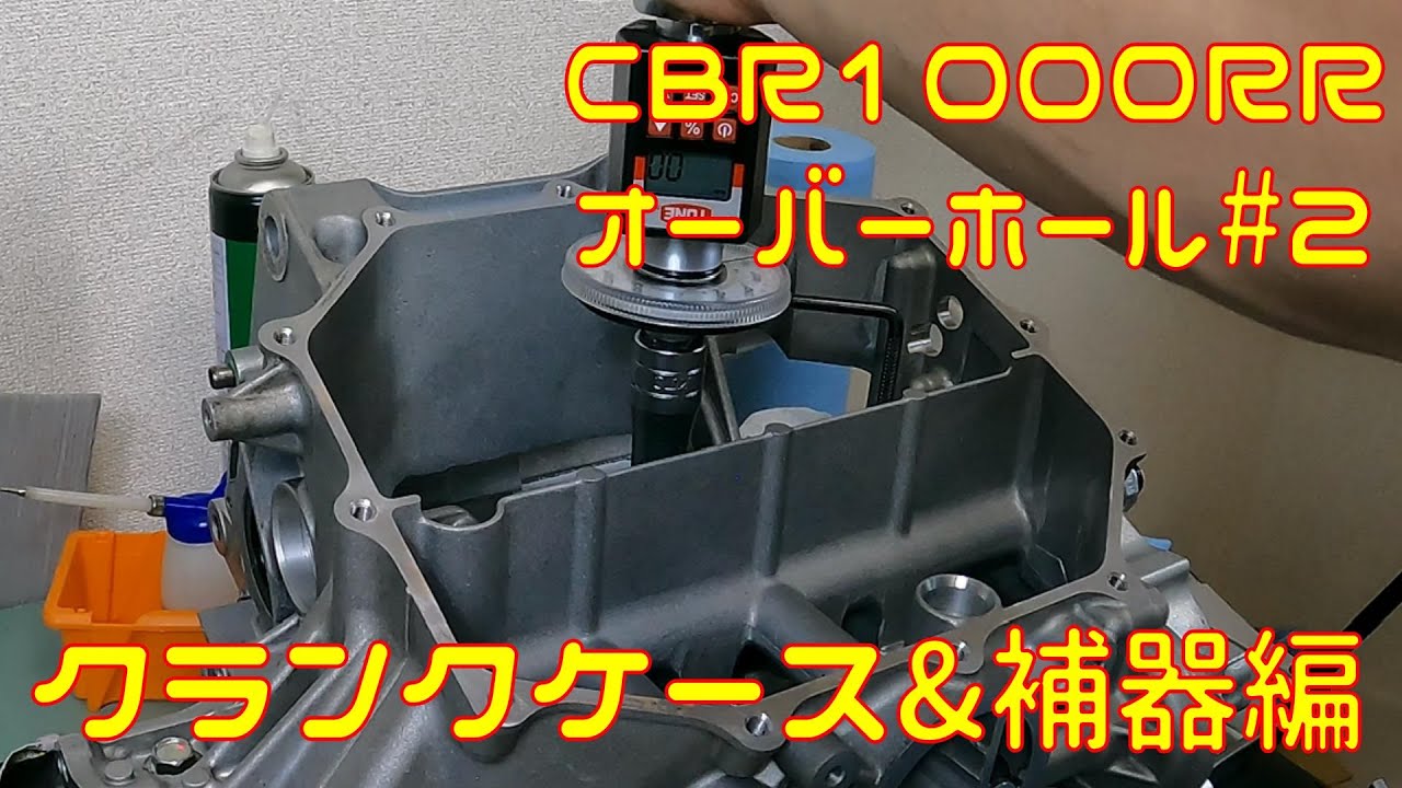 【CBR1000RR】エンジン組み立て#2【クランクケース&補器】