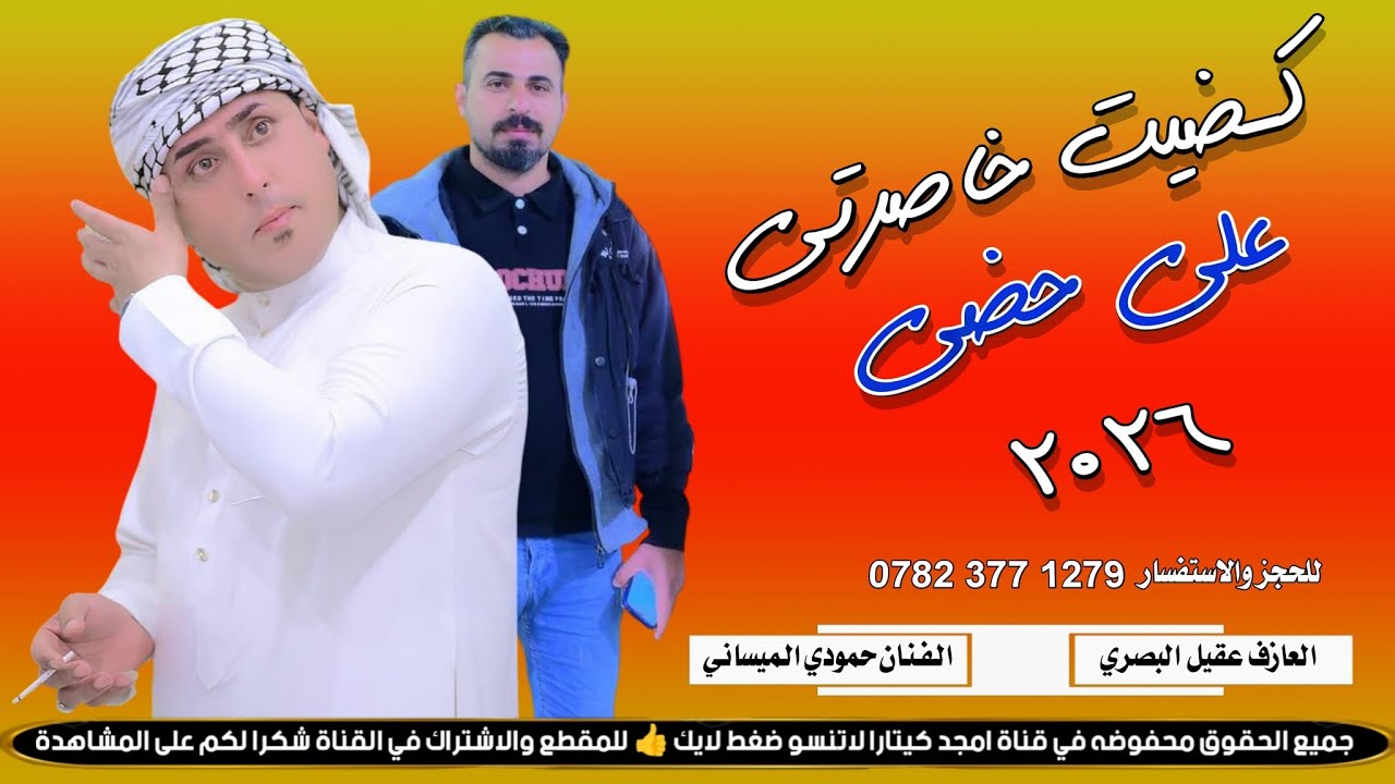 كضيت خاصرتي على حضي || جـديـد بـسـته ضـيـم🔥|| الفنان حمودي الميساني