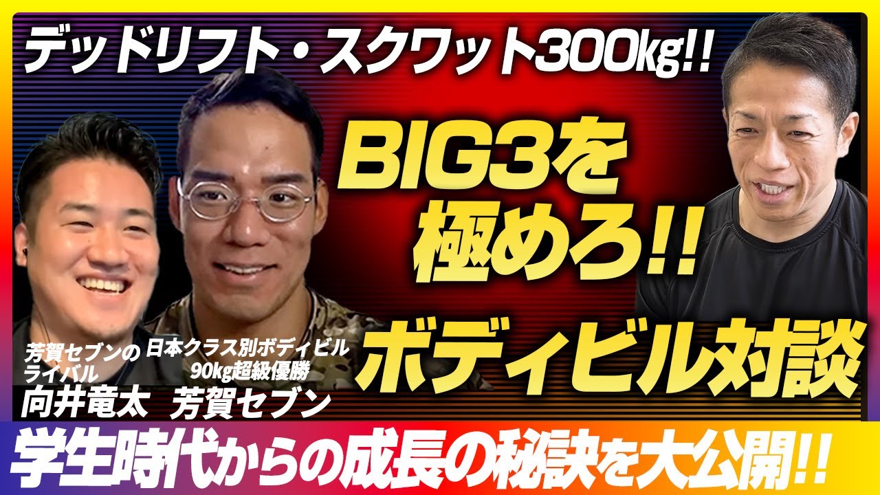 【驚異の成長】BIG3の重量を追い求めるのが一番！下剤で減量していた学生時代から変貌を遂げた秘訣を大公開！【芳賀セブン/向井竜太/筋肉対談】 #バズーカ岡田