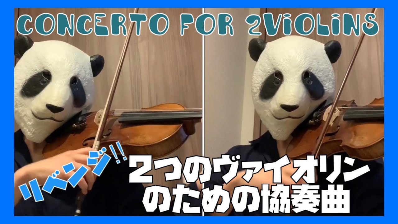 Bach Concerto for two violins 2つのバイオリンのための協奏曲　BACH / バッハ（バイオリン）violin