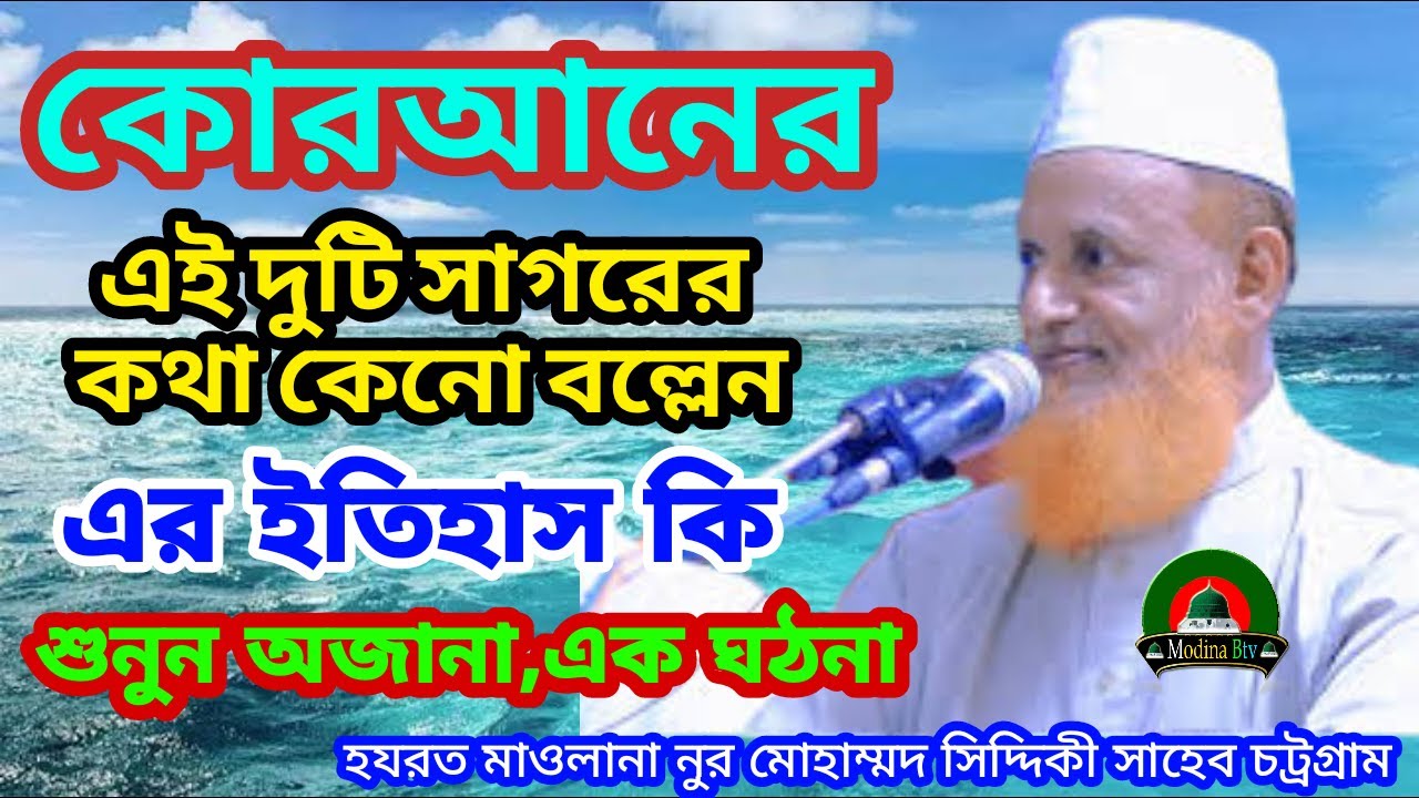 কোরআনে দুই সাগরের মজার ইতিহাস । নুর মোহাম্মদ সিদ্দিকী চট্রগ্রাম  Noor Mohammad Siddiqui Chittagong