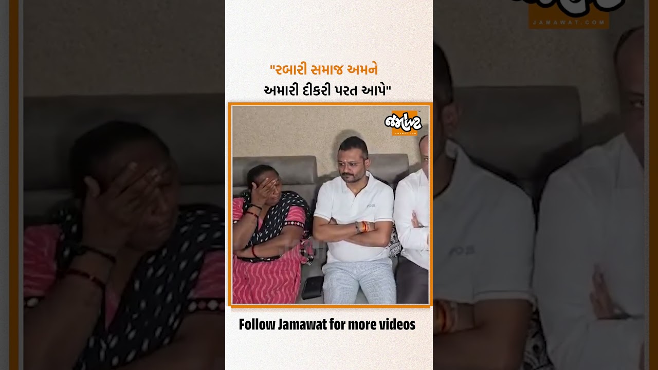 પાટીદાર સમાજના આગેવાનો દીકરીને રબારી સમાજમાંથી પરત લાવવા માટે પહોંચ્યા | Jamawat