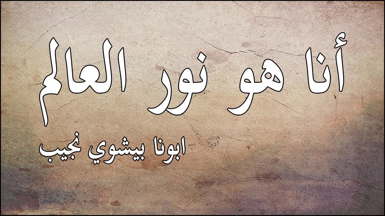 انا هو نور العالم...ابونا بيشوي نجيب