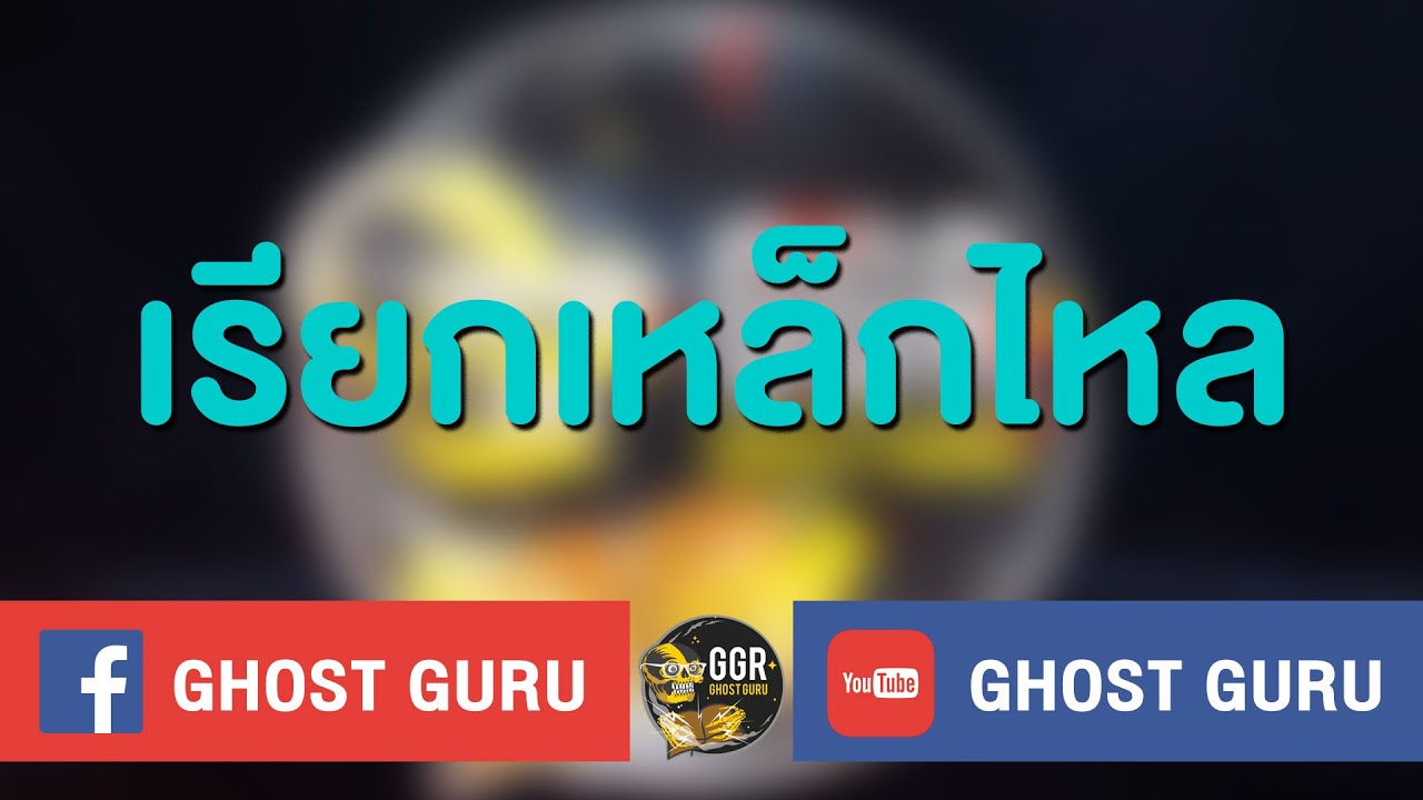GHOST guru - เรียกเหล็กไหล