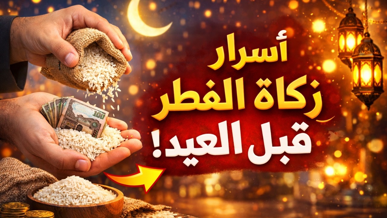 زكاة الفطر: سر قبول صيامك في رمضان (لا تفوتها!)#زكاة_الفطر #رمضان #العيد #صدقة #اسلام #ديني #موعظة