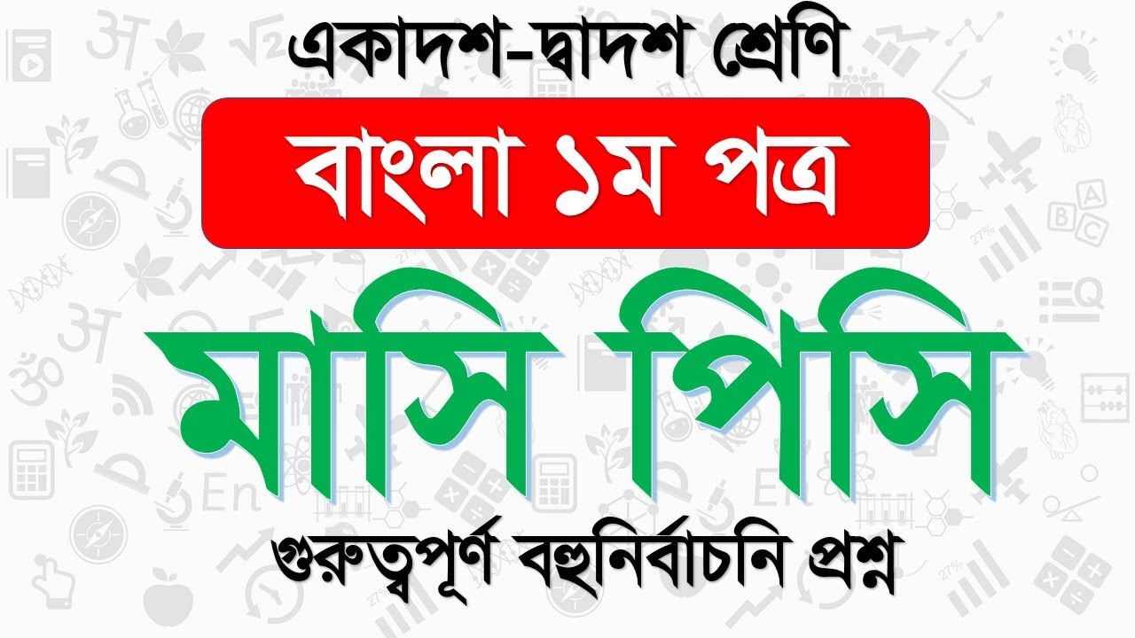 মাসি পিসি বহুনির্বাচনি প্রশ্ন । hsc bangla 1st paper masi pisi mcq | HSC Bangla 1st paper mcq