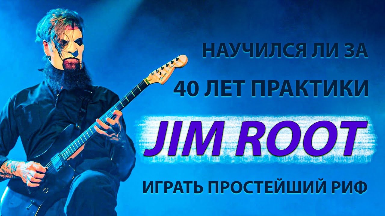 Научился ли за 40 лет практики Jim Root из Slipknot играть хотя бы простейший рифф?