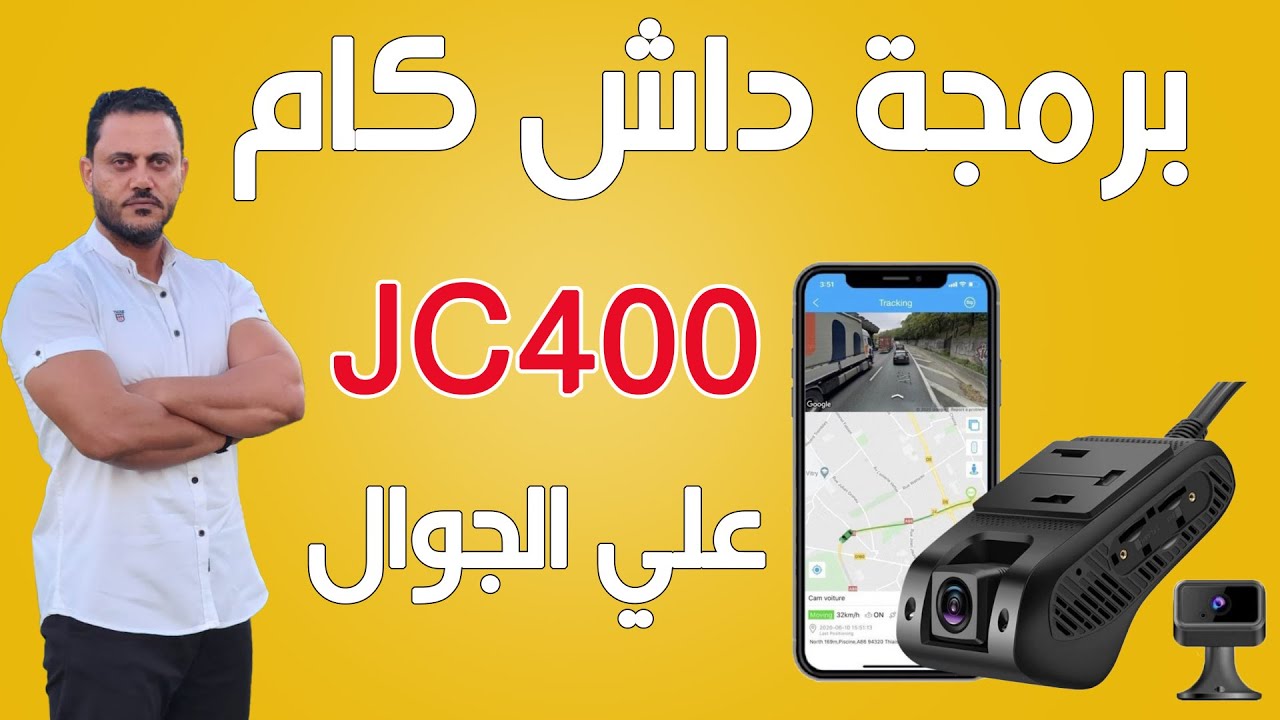 برمجة داش كام JC400 علي الجوال 2024