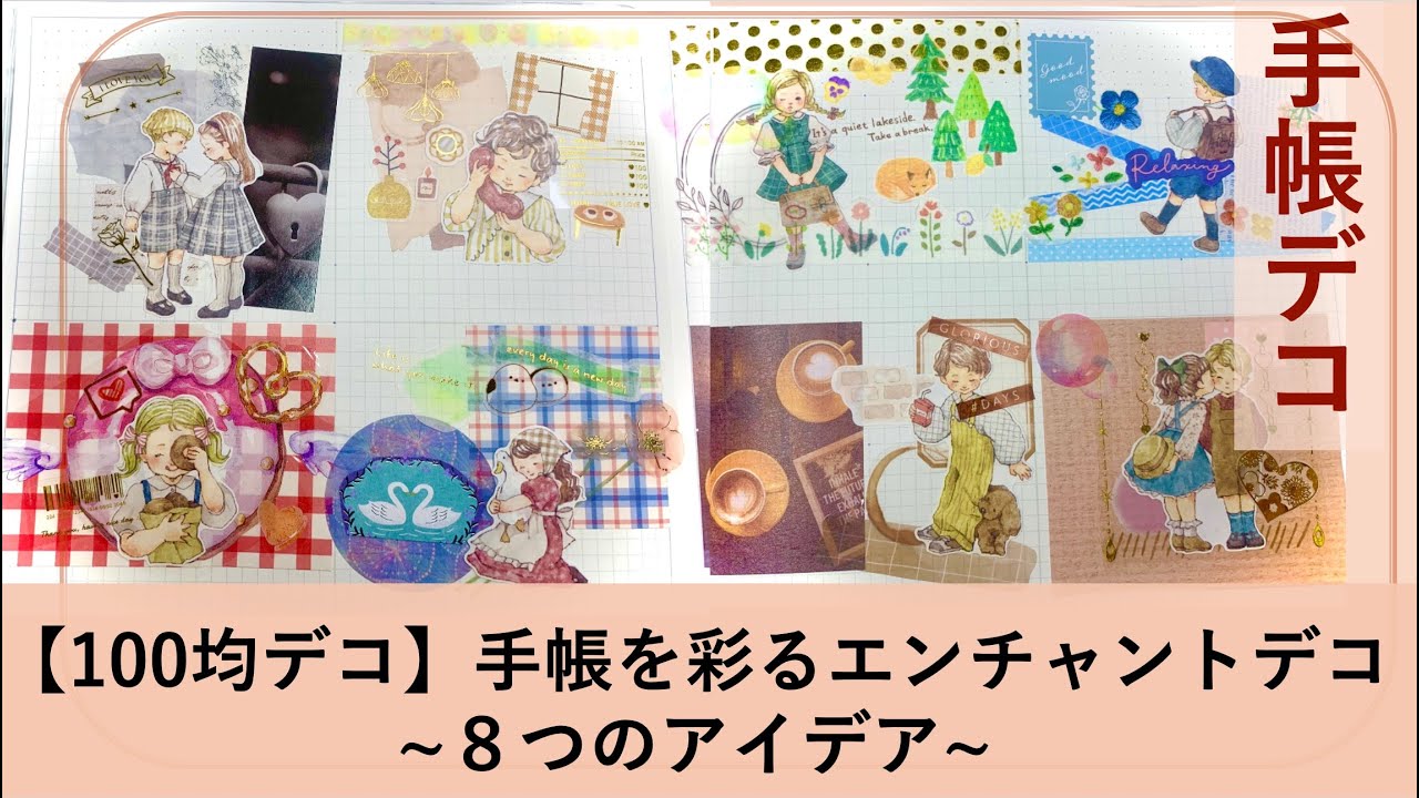 【100均デコ】キャンドゥのシールが魔法に変わる。「手帳を彩るエンチャントデコ」８つのアイデア